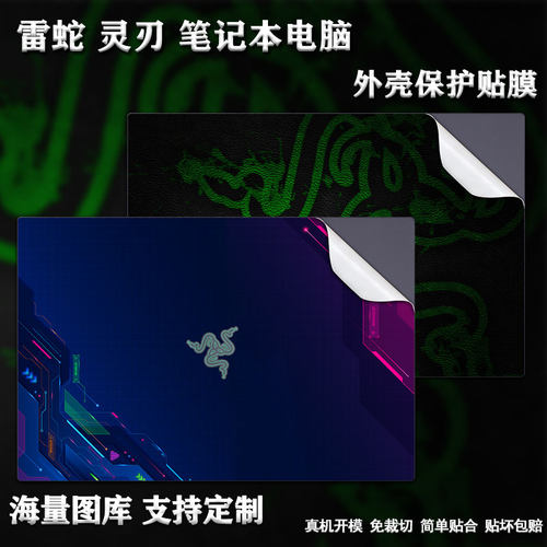 雷蛇灵刃外壳保护贴膜