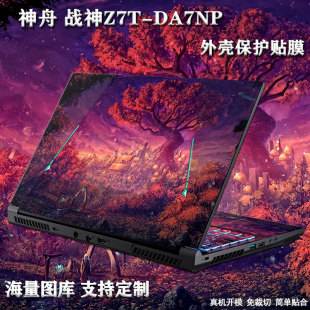 笔记本电脑贴纸适用15.6寸神舟战神Z7T-DA7NP外壳保护贴膜Z7RA9机身Z7-DA5NP防刮Z7M图案可定制Z8-CA5NP贴纸