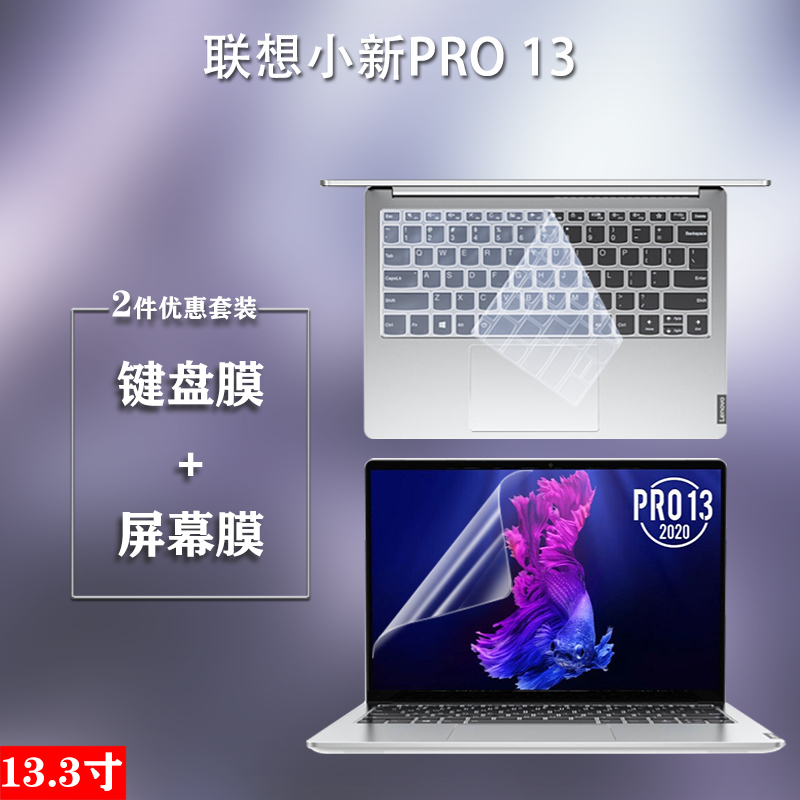 13.3寸联想(Lenovo)笔记本电脑键盘保护软膜小新系列Pro13屏幕Air13保护2019贴膜2020高清防水防尘全套配件