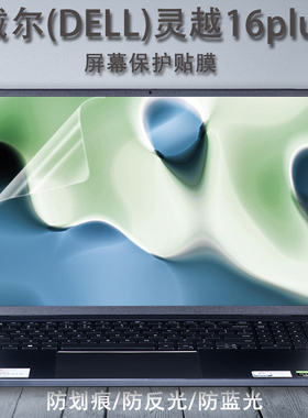 16寸戴尔灵越Inspiron系列笔记本电脑16plus7610屏幕保护贴膜Ins 16 R1867L键盘硅胶软膜全套配件
