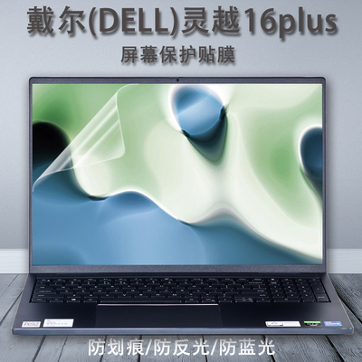 16寸戴尔灵越Inspiron系列笔记本电脑16plus7610屏幕保护贴膜Ins 16 R1867L键盘硅胶软膜全套配件