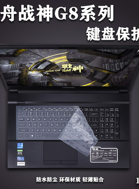 17.3寸神舟笔记本电脑战神G8系列TA7NP键盘7NS保护7NT膜CA7NP防尘罩CU7NA高清光CU7NP屏幕7PK保护7NK贴膜7NS