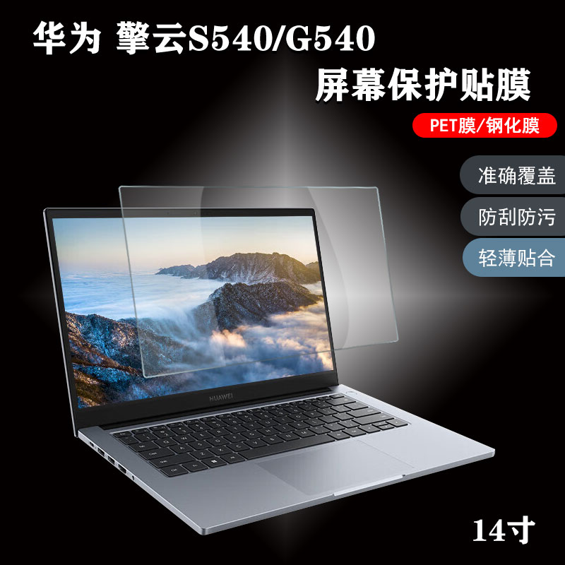 华为擎云G540屏膜键盘保护膜