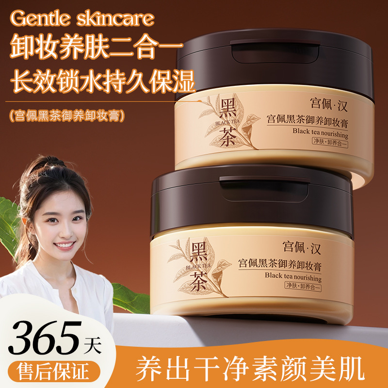 宫佩黑茶御养卸妆膏100g宫佩黑茶御养卸妆膏100g