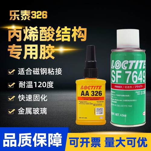 乐泰326丙烯酸结构胶水汉高AA326电机磁钢铸工胶焊接胶7649促进剂