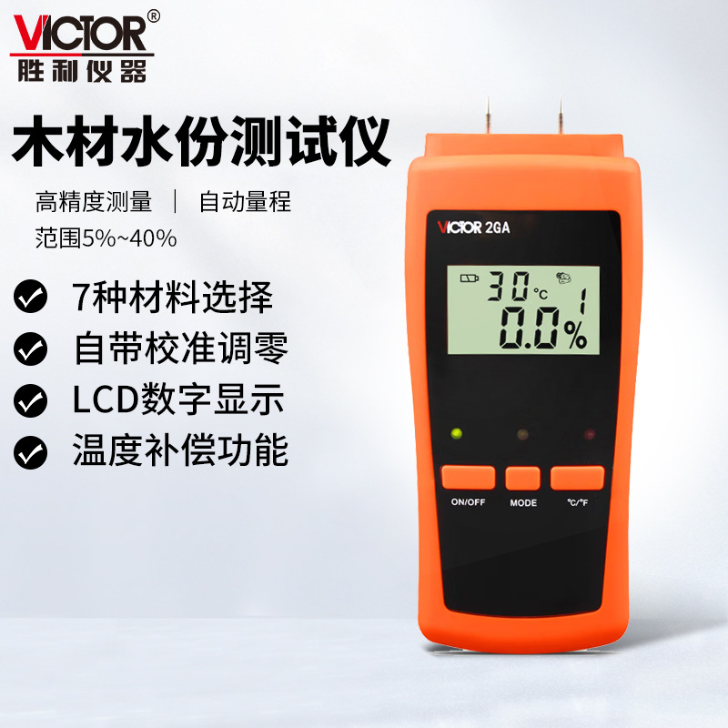 胜利仪器(VICTOR)VC2GA木材水分测试仪木板潮湿度测湿仪水分仪