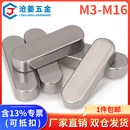 304不銹鋼平鍵銷圓頭圓角A型方鍵銷方料條橫軸銷M3M4M5M6M8M10M16