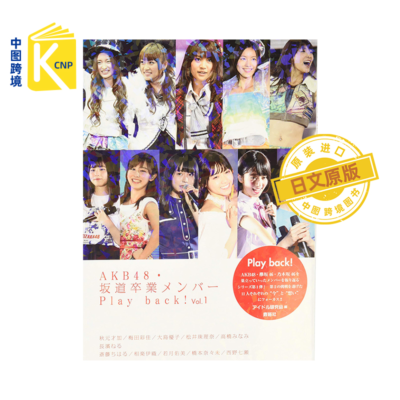 日文原版  AKB48 坂道毕业组写真书 Vol.1 日版 AKB48.坂道卒業組フォトレポートVol.1  アイドル研究会 鹿砦社 日本进口