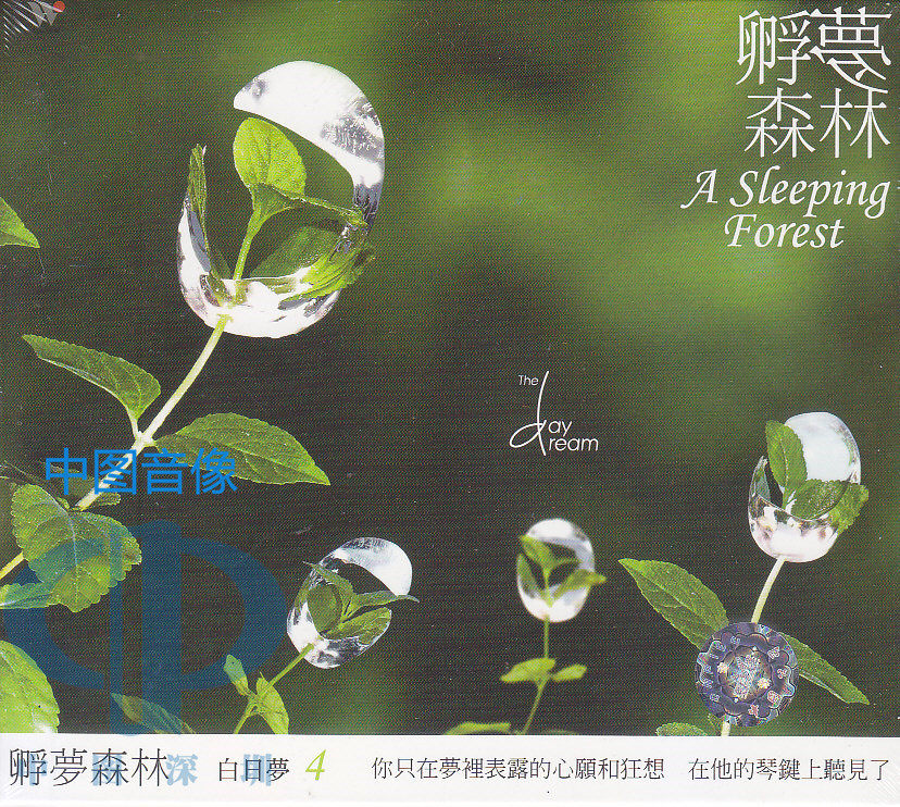 【中圖音像】 白日夢4 孵夢森林 風潮 TCD9201