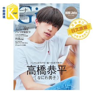 日文原版Gina 2022 Summer 特別版 表紙:高橋恭平(なにわ男子) 无付録 高桥恭平 浪花男子 文友舎 日本原装进口 正版书