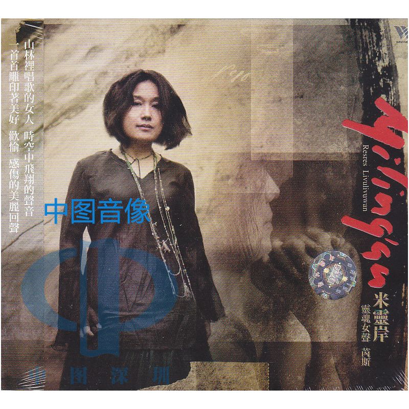 【中图音像】芮斯：米灵岸(CD)灵魂女声TCD5611C