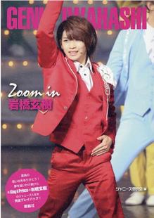 日文原版 Zoom in 岩橋玄樹  岩桥玄树写真照片集 ジャニーズ研究会  鹿砦社  日本原装进口正版书