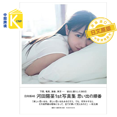 日文原版 预售日向坂46 河田陽菜1st写真集  日本原装进口 正版书