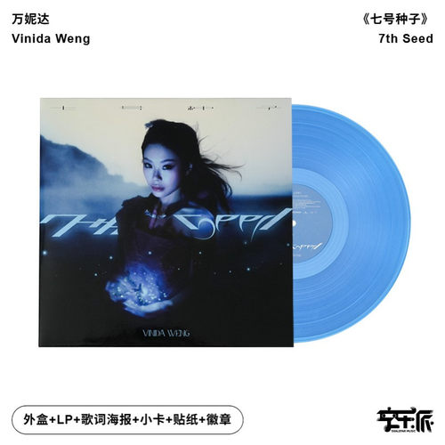 【正版音像】万妮达《七号种子》透明蓝胶LP