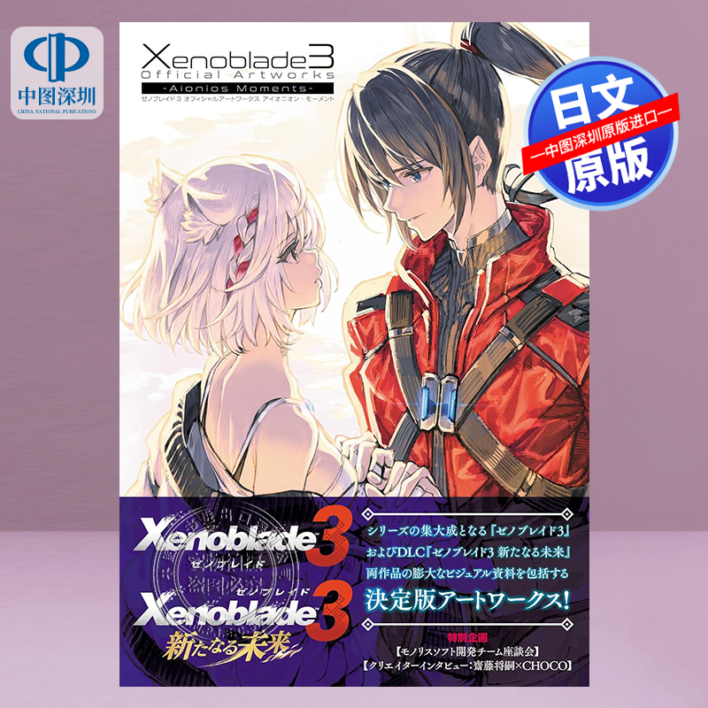 现货 日文原版 异度神剑 3 设定集 官方艺术作品集 日文原版ゼノブレイド3 Xenoblade3 异度之刃 Switch游戏 诺亚NOAH 弥央MIO