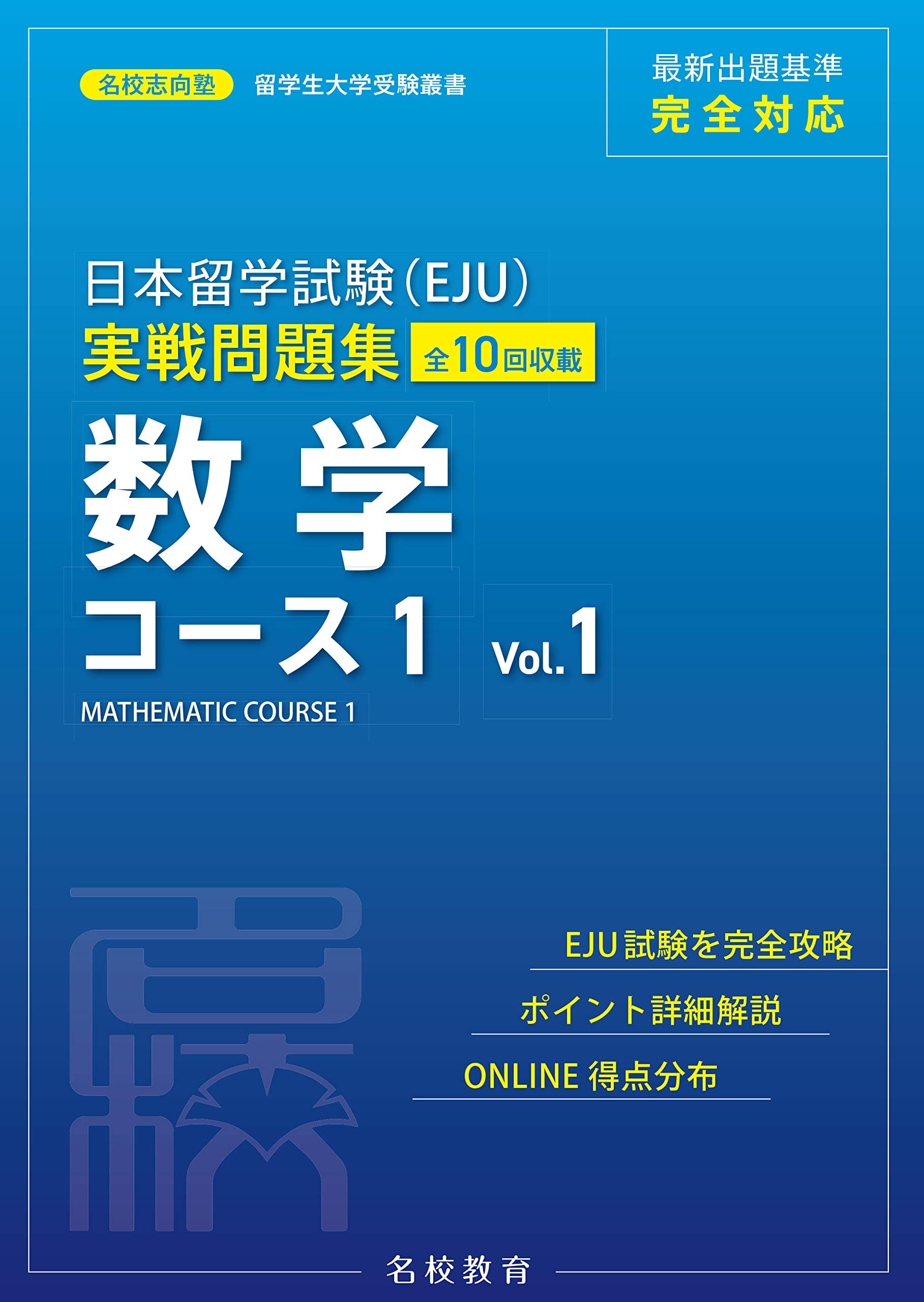 日文原版 日本留学試験（ＥＪＵ）実戦 数学 １vol.１ 日本留学考试 模拟练习 数学  名校志向塾 日販アイ.ピー.エス  正