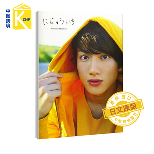 日文原版  赤澤遼太郎写真集　にじゅういち 赤泽辽太郎写真集 宮坂 浩見 ワニブックス