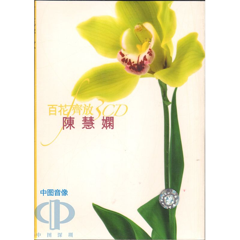 【中图音像】百花齐放 陈慧娴 3CD 9828775