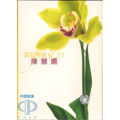 【中图音像】百花齐放 陈慧娴 3CD 9828775 环球