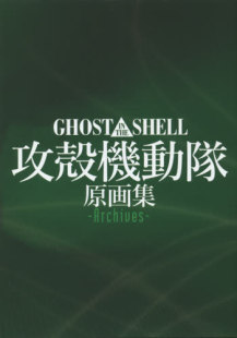 日文原版 攻壳机动队 原画集 GHOST IN THE SHELL 攻殻機動隊 原画集 -Archives- マッグガーデン画册 进口书籍正版