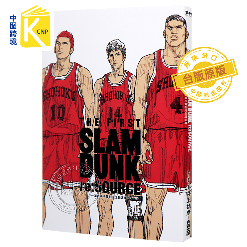 预售 灌篮高手电影完全设定集 THE FIRST SLAM DUNK re:SOURCE 井上雄彦  台版中文繁体漫画画册集 进口原版书 尖端出版怎么看?