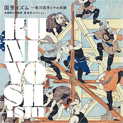 日文原版 国芳イズム 歌川国芳とその系脈 武蔵野の洋画家悳俊彦收藏代表作 歌川国芳派系 绘画艺术武者絵 日本进口书 正高性价比高么？
