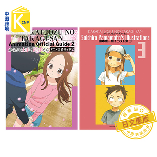 现货 日文原版 擅长捉弄的高木同学 设定资料集 2 ＆ 山本崇一朗 画集 3 套装 山本 崇一朗   からかい上手の高木さん 进口