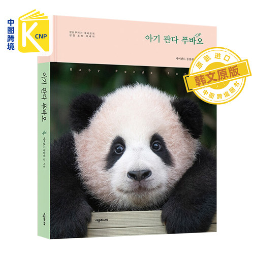 熊猫宝宝福宝摄影写真集