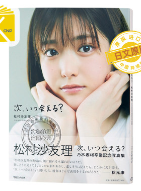 日文原版 松村沙友理 乃木坂46卒業記念写真集 次、いつ会える? 毕业纪念写真 大型本 2021/7/13发售 日本原装进口 正版