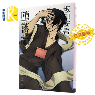 日文原版  堕落論 文豪野犬封面版  堕落论 新装版 坂口安吾／〔著〕 角川文庫小说