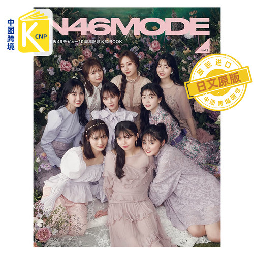 现货 日文原版 乃木坂46 10周年纪念公式书2 SPECIAL BOOK N46MODE Vol.2 附特典 特制文件夹3封1 日本原装进口 正版书