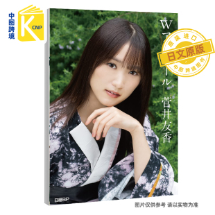 日文原版 櫻坂46菅井友香卒業記念Wアンコール日本原装 菅井友香樱坂46毕业纪念写真集 送特制明信片3张 进口 W安可 现货