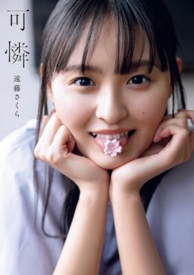 预售 日文原版预售远藤樱写真集 乃木坂46  遠藤さくら  大型本? 集英社 日本原装进口 正版书
