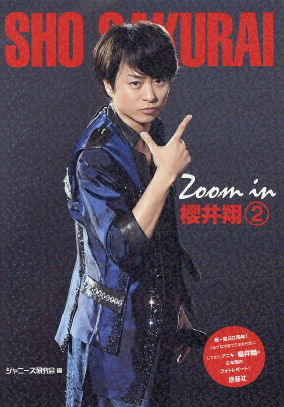 日文原版 Ｚｏｏｍ  ｉｎ 櫻井翔 ２ 樱井翔写真书 2  ジャニーズ研究会／編 鹿砦社 日本进口书籍 正版