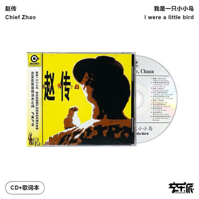 【正版音像】赵传《我是一只小小鸟》CD