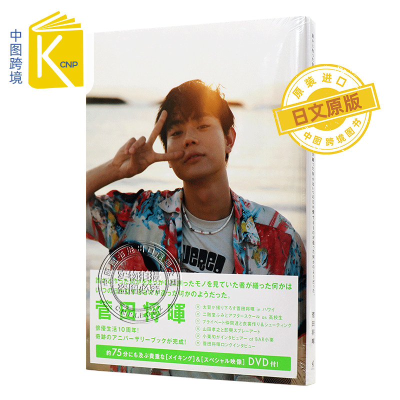 日文原版 菅田将晖演员10周年纪念写真集附DVD 菅田将暉 アニバーサリーブック 通常版 ワニブックス 日本原装进口 正版