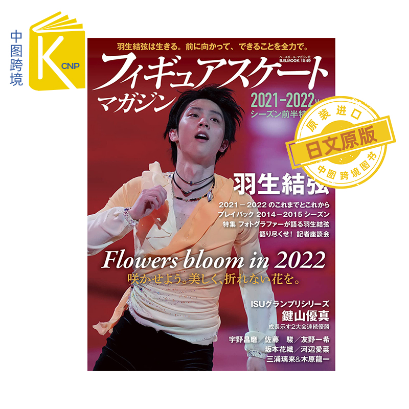 现货 日文原版羽生結弦フィギュアスケートマガジン2021-2022 vol.1 シーズン前半特集号 花样滑冰 日本原装进口 正版书