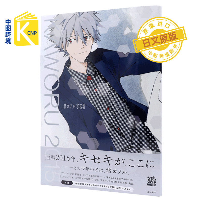 中图跨境 日文原版  渚カヲル写真集 KAWORU 2015- 渚薰写真集 新世界福音战士 ニュータイプ 附特典海报 日本原装进口 正版 书图片