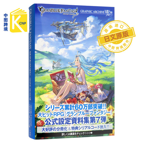 现货 日文原版 碧蓝幻想画集7 附豪华特典GRANBLUE FANTASY グランブルーファンタジー GRAPHIC ARCHIVE VII 官方美术设定 进