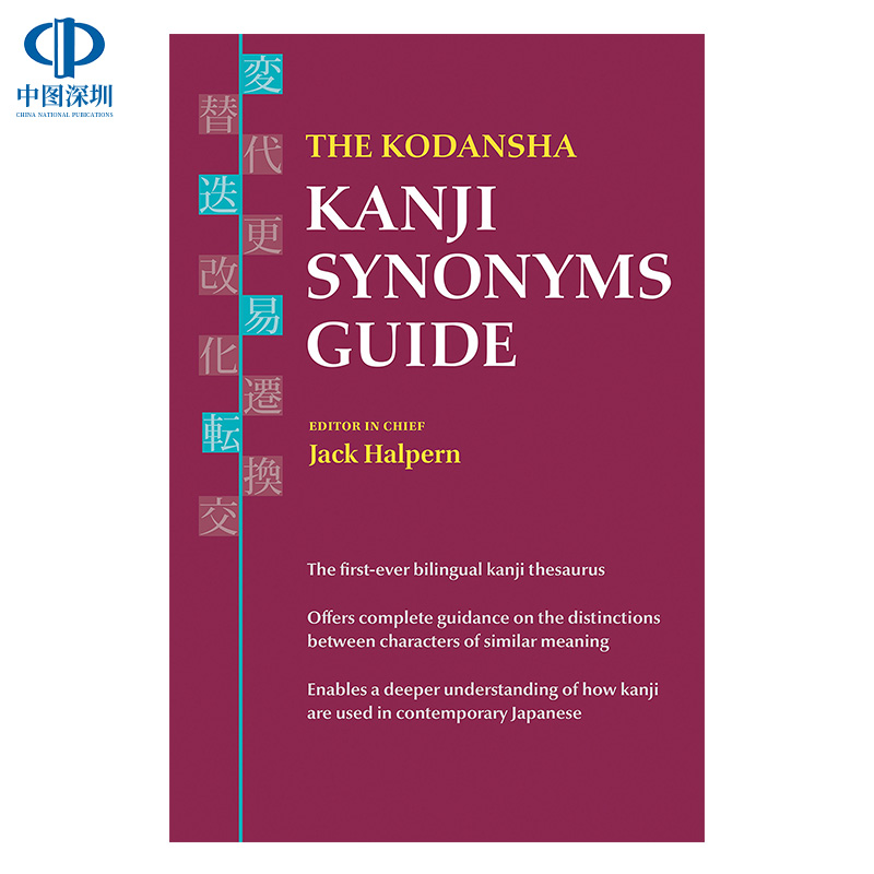 英文原版 讲谈社日文汉字同义词指南参考书 The Kodansha Kanji Synonyms Guide 中日双语学习词典辞典百科读物