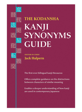 英文原版 讲谈社日文汉字同义词指南参考书 The Kodansha Kanji Synonyms Guide 中日双语学习词典辞典百科读物