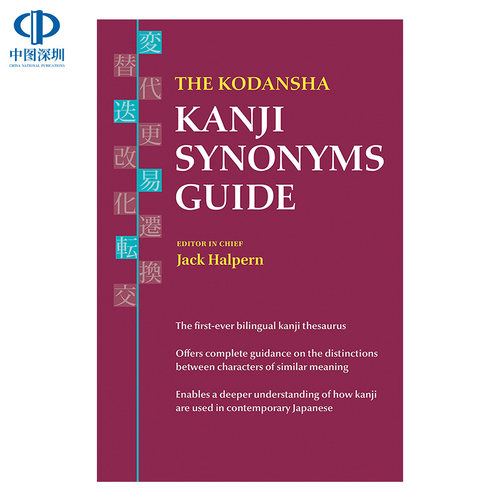 英文原版 讲谈社日文汉字同义词指南参考书 The Kodansha Kanji Synonyms Guide 中日双语学习词典辞典百科读物