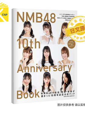 日文原版 NMB48 10周年纪念写真书 附特制明信片1张 NMB48 10th Anniversary Book 白間美瑠 吉田朱里等现役人员 正版书
