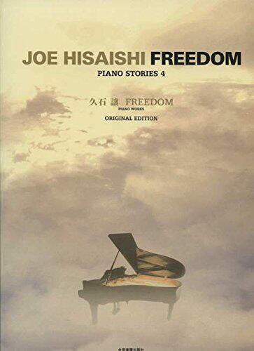 现货【深图日文】久石让 FREEDOM版 钢琴谱 オリジナル?エディション 久石譲 FREEDOM 日本原装进口 正版 书