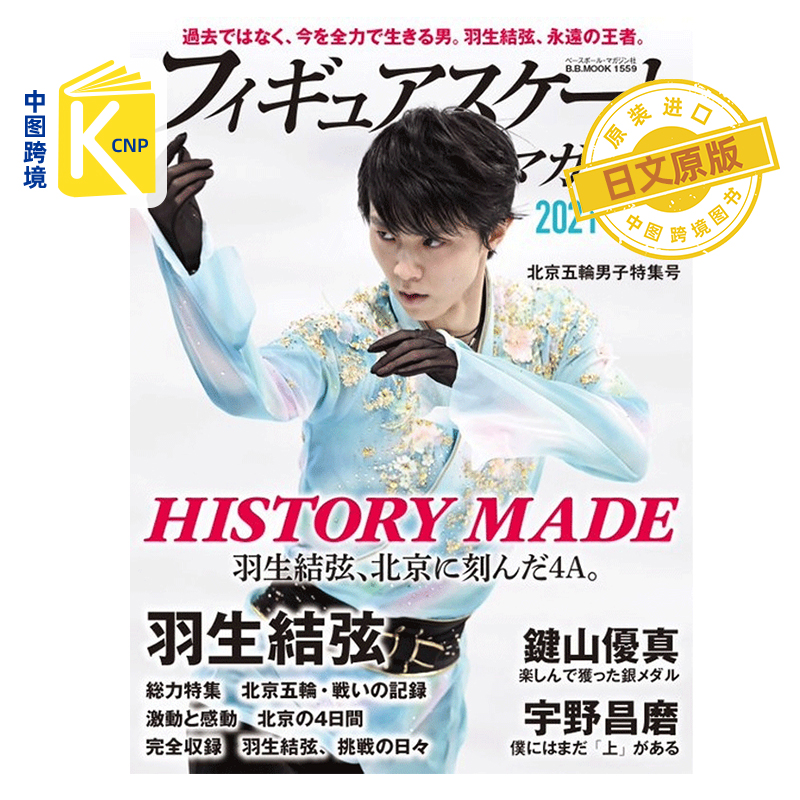 现货 日文原版 羽生結弦フィギュアスケートマガジン2021-2022 vol.4 北京五輪大会結果号 花样滑冰 日本原装进口 正版书