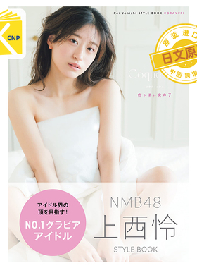 现货 日文原版  NMB48上西怜 写真集 Coquettish 色っぽい女の子 日本原装进口 正版书