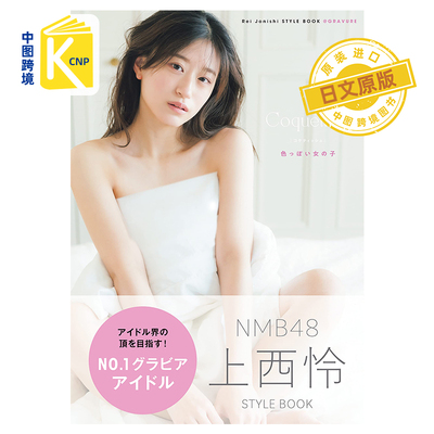 NMB48上西怜写真集原装进口