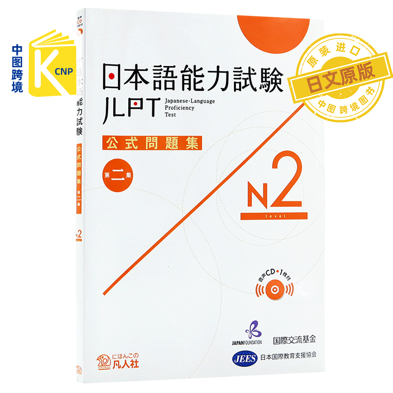 日文原版日本語能力試験N2 公式問題集 第二集 Ｎ２ 日语能力考试 官方问题集 N2 语言学习工具书 凡人社 日本进口书