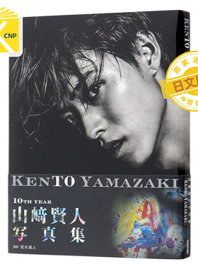 日文原版 山崎賢人写真集「KENTO YAMAZAKI」山崎贤人 出道10周年纪念写真 2019/4/24发售  日本原装进口 全款