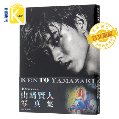 日文原版 山崎賢人写真集「KENTO YAMAZAKI」山崎贤人 出道10周年纪念写真 2019/4/24发售  日本原装进口 全款